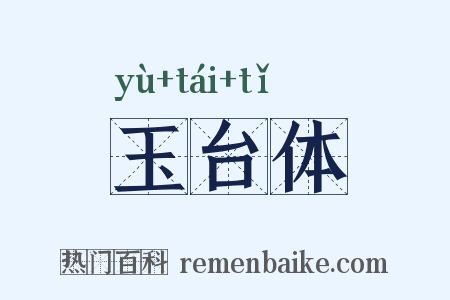玉台体是什么意思的图片